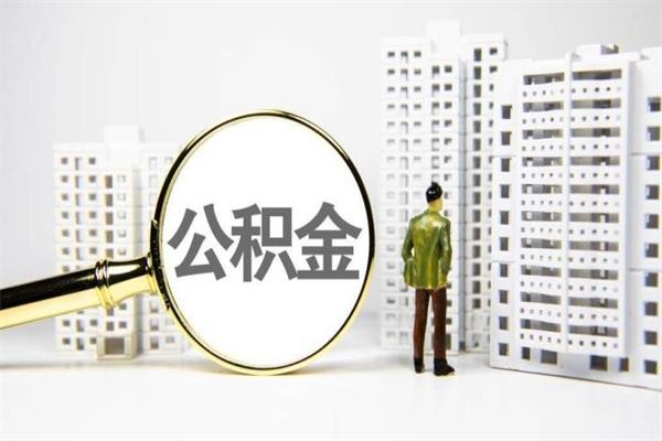 铜仁上海公积金2025新规（铜仁公积金6个档次一览表）
